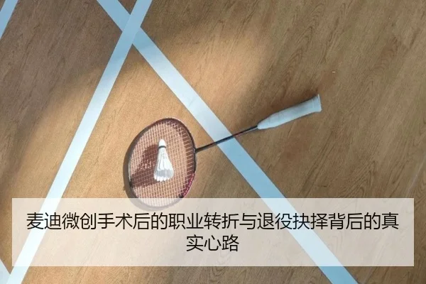 麦迪微创手术后的职业转折与退役抉择背后的真实心路